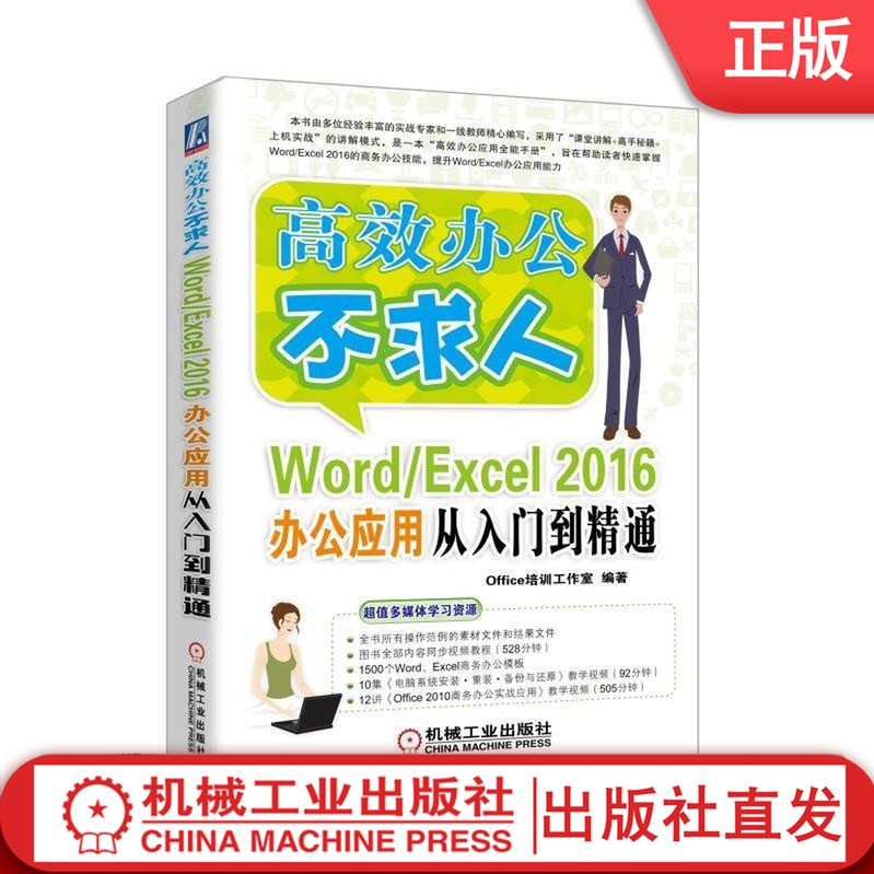 Word/Excel 2016办公应用从入门到精通 Office培训工作室 编著 高效办公不求人机械工业出版社