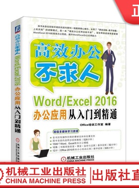 Word/Excel 2016办公应用从入门到精通 Office培训工作室 编著 高效办公不求人机械工业出版社