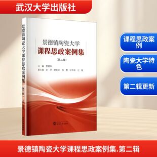 正版现货 景德镇陶瓷大学课程思政案例集（第二辑） 武汉大学出版社 贾建华 主编;龙洲 等 副主编 编