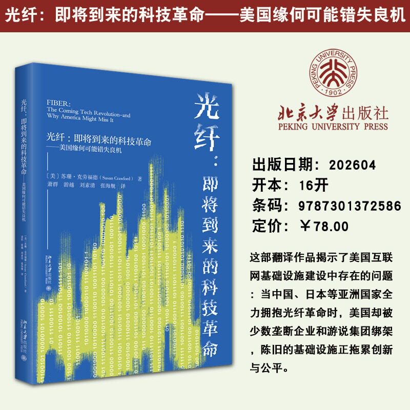 现货正版 光纤:即将到来的科技革命-美国缘何可能错失良机 光缆通信通信工业研究 信息科学与技术 北京大学出版社9787301372586
