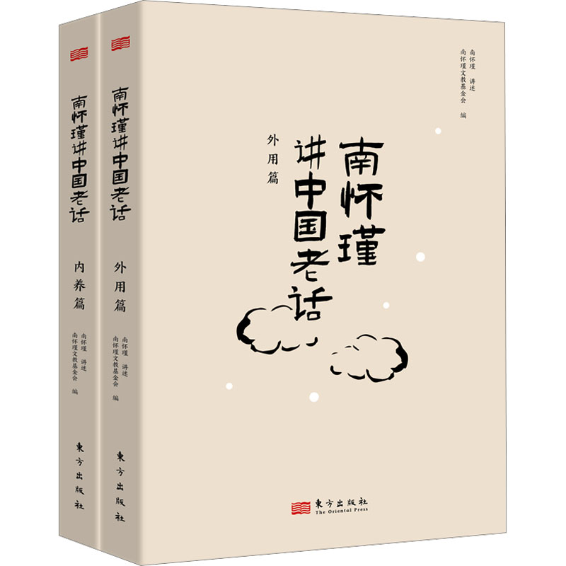 正版现货 南怀瑾讲中国老话(全2册) 东方出版社 南怀瑾文教基金会 编 中国哲学 书籍/杂志/报纸 中国哲学 原图主图