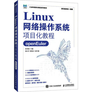 正版现货 LINUX网络操作系统项目化教程(OPENEULER) 人民邮电出版社 黑马程序员 组编;崔英敏 主编 编 大学教材
