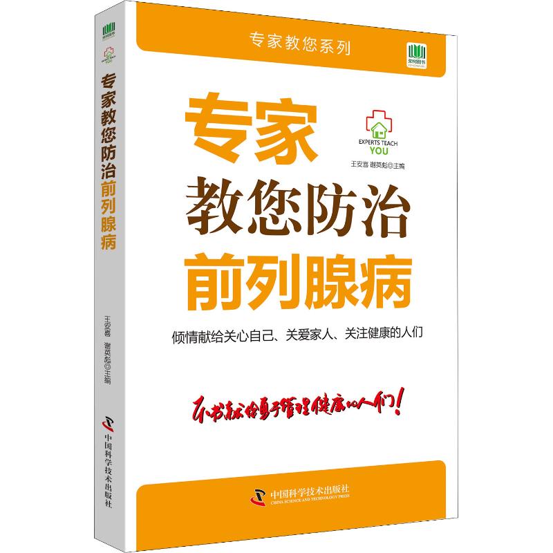 正版现货专家教您防治前列腺病中国科学技术出版社王安喜,谢英彪编健身