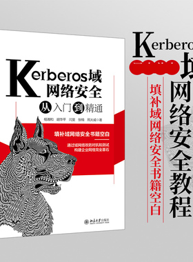 现货正版包邮 Kerberos域网络安全从入门到精通 国内成体系kerberos域网络安全教程 填补域网络安全书籍空白  9787301326992