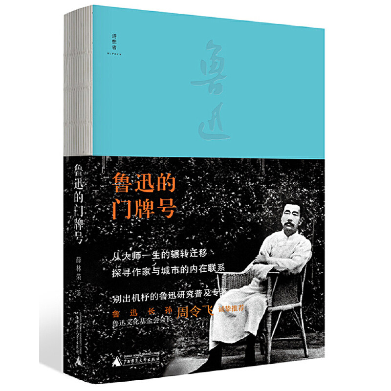 正版现货包邮 鲁迅的门牌号  从大师一生的辗转迁移，探寻作家与城市的内在联系 9787559847591 - 实物图