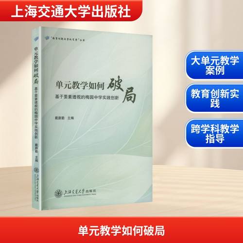 正版现货 单元教学如何破局：基于要素透视的梅园中学实践创新 上海交通大学出版社 戴蔚勤 主编 编 育儿其他
