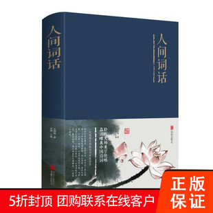 【促销中】人间词话 精装 王国维 思雅著 9787550252301正版包邮