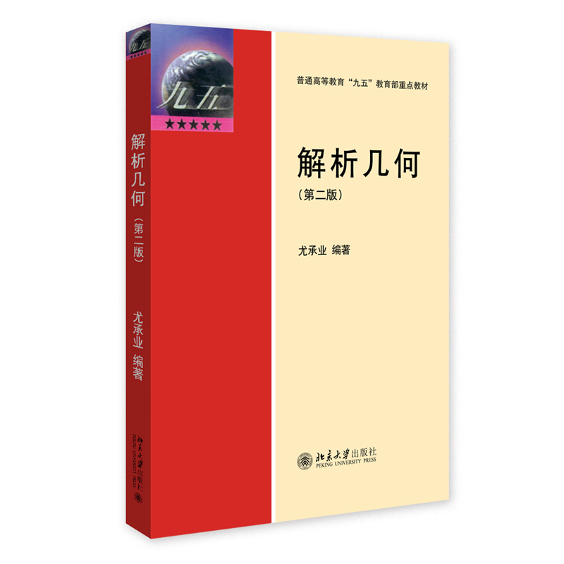 解析几何（第二版）