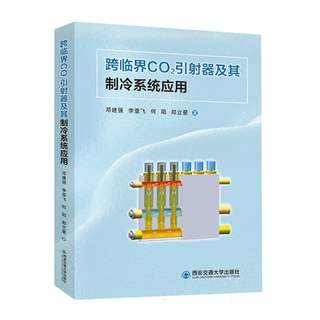 跨临界CO2引射器及其制冷系统应用 新华书店直发 正版图书BK