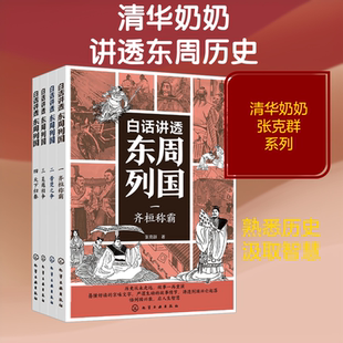 正版现货 白话讲透东周列国 化学工业出版社 张克群 著 著 绘本/图画书/少儿动漫书