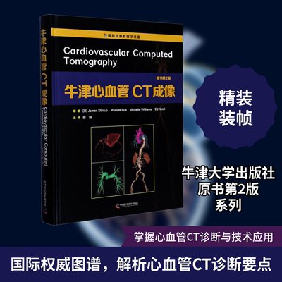 正版现货 牛津心血管CT成像 原书第2版 中国科学技术出版社 (英)詹姆斯·斯特鲁普 等 著 徐磊 译 影像医学