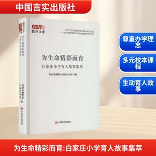 正版现货 为生命精彩而育:白家庄小学育人故事集萃(新时代教育文库:北京卷) 中国言实出版社 北京市朝阳区白家庄小学 编 编