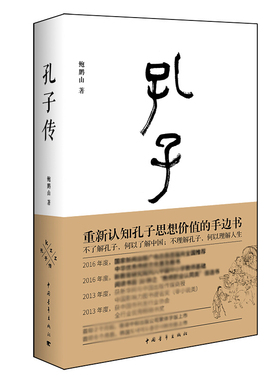 鲍鹏山作品 孔子传 2021版精装 中国青年出版社