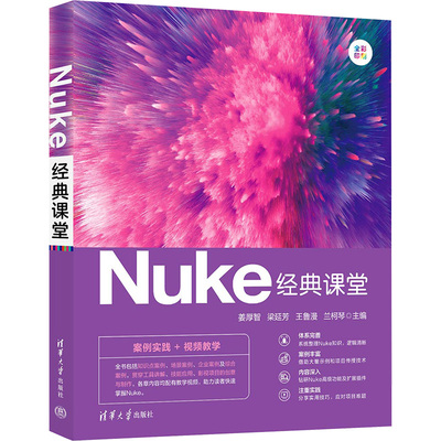 正版现货 NUKE经典课堂 清华大学出版社 姜厚智、梁延芳、王鲁漫、兰柯琴 著 姜厚智等 编 电影/电视艺术