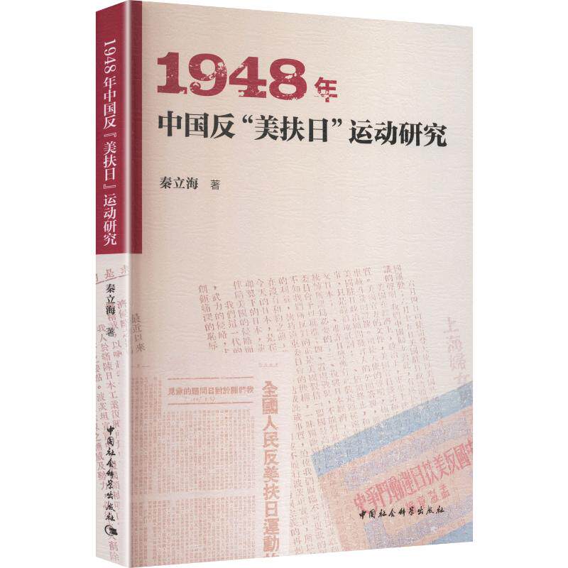 正版现货 1948年中国反“美扶日”运动研究 中国社会科学出版社 秦立海 著 著 外交/国际关系
