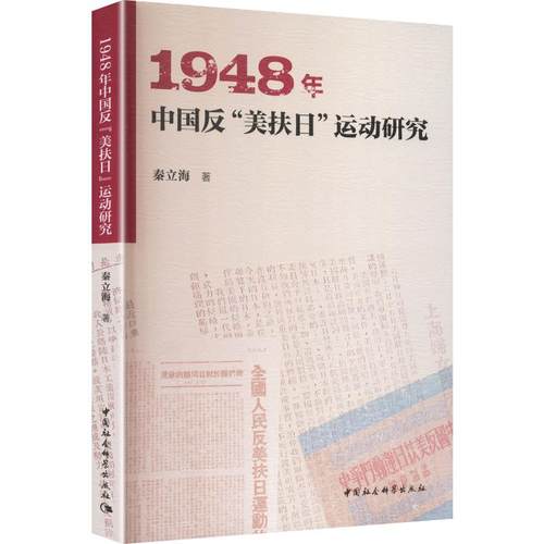 正版现货 1948年中国反“美扶日”运动研究 中国社会科学出版社 秦立海 著 著 外交/国际关系
