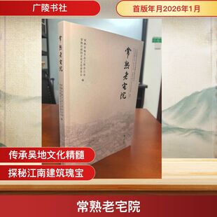 正版现货 常熟老宅院 广陵书社 常熟市地方志工作办公室 著 中国通史