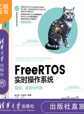 FreeRTOS实时操作系统——架构、移植与开发 李正军、李潇然 清华大学出版社 计算机技术；操作系统；嵌入式
