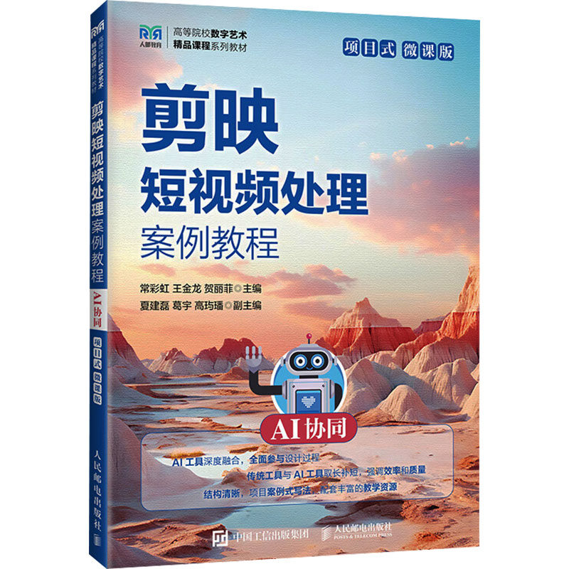 正版现货 剪映短视频处理案例教程（AI协同）（项目式）（微课版） 人民邮电出版社 常彩虹,王金龙,贺丽菲 主编 编 大学教材