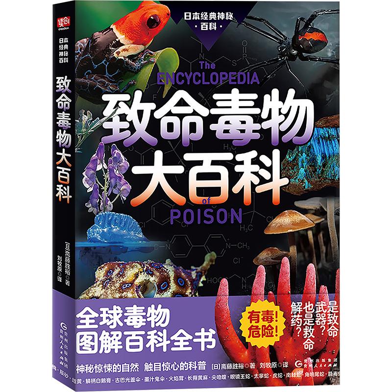 正版现货 致命毒物大百科 贵州人民出版社 (日)斋藤胜裕 著 刘牧原 译 医学其它