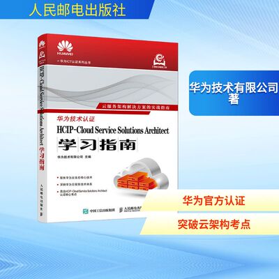 正版现货 HCIP-CLOUD SERVICE SOLUTIONS ARCHITECT学习指南 人民邮电出版社 华为技术有限公司 著 网络通信（新）
