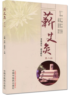 正版现货 蕲艾灸 中国中医药出版社 王曦,田群,张慧杰 著 中医