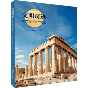 正版现货 文明奇迹 世界文化遗产精选 中国地图出版社 (法)苏菲·索罗 著 周恒涛 译 旅游摄影/画册