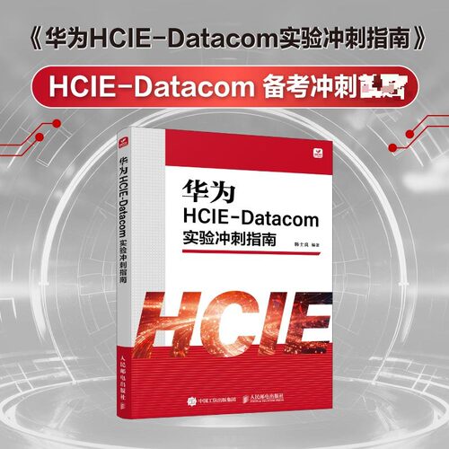 正版现货 华为HCIE-DATACOM实验冲刺指南 人民邮电出版社 韩士良 编著 编 网络通信（新）