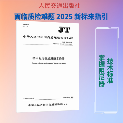 正版现货 桥梁阻尼器通用技术条件（JT/T 926—2025） 人民交通出版社股份有限公司 中华人民共和国交通运输部 发布
