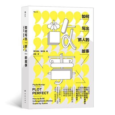 如何写出抓人的故事 教你一步接一步织就捕获读者的故事之网 故事剧本文学写作技巧教程书籍