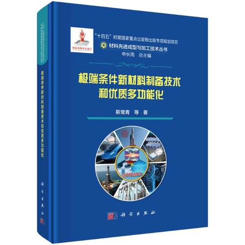 正版现货 极端条件新材料制备技术和优质多功能化 科学出版社 靳常青 著 化学工业