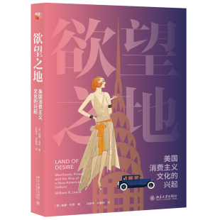 欲望之地 美国消费主义文化 兴起 历史丛书 正版 培文 透视 包邮
