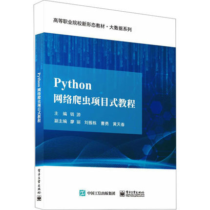 正版现货 Python网络爬虫项目式教程 电子工业出版社 钱游 编 中学教材