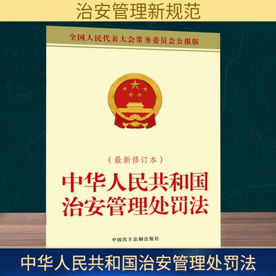 正版现货 中华人民共和国治安管理处罚法(近期新修订本) 中国民主法制出版社 全国人大常委会办公厅 法律汇编/法律法规