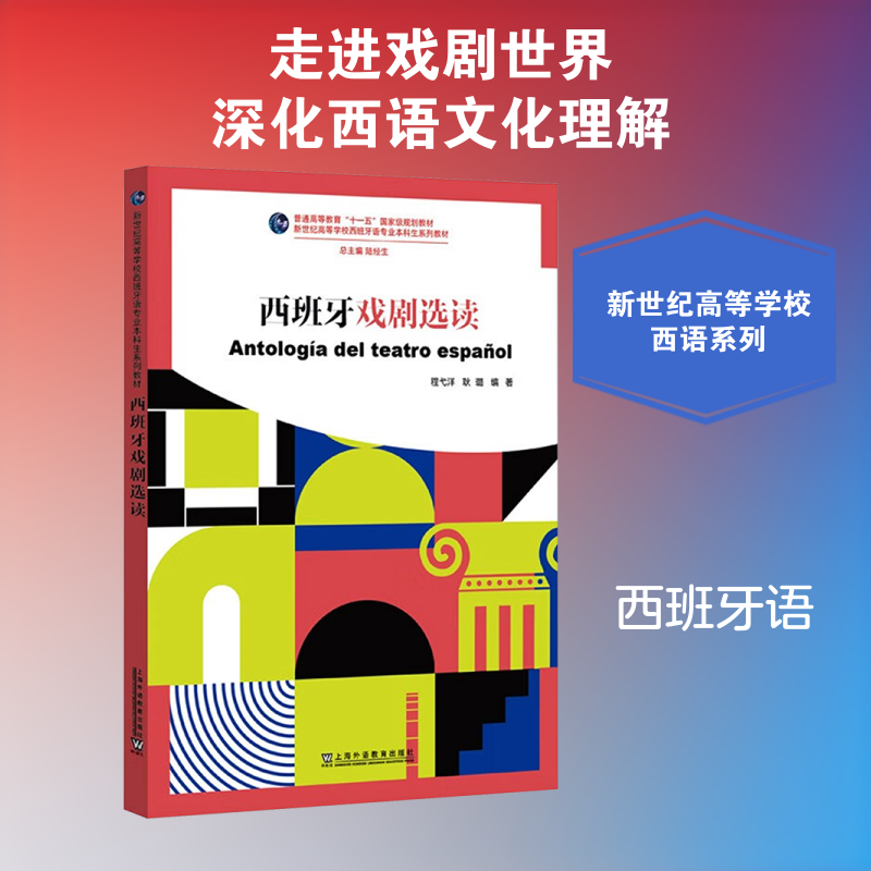 正版现货 新世纪高等学校西班牙语专业本科生系列教材：西班牙戏剧选读 上海外语教育出版社 程弋洋,耿璐 编著 编 其它语系