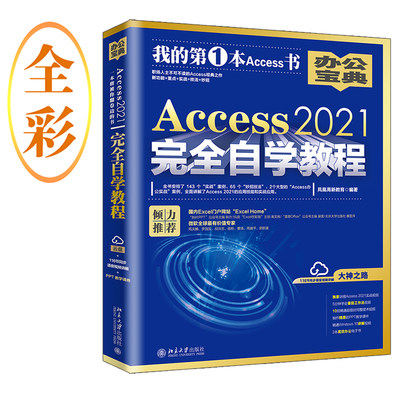 Access2021完全自学教程