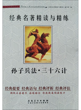 正版现货 孙子兵法·三十六计 安徽美术出版社 《经典名著精读与精炼》编写组 编 军事技术