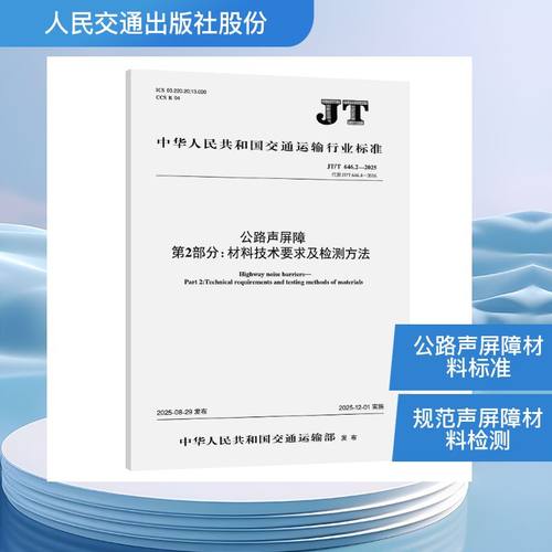 正版现货 公路声屏障 第2部分：材料技术要求及检测方法（JT/T 646.2—2025） 人民交通出版社股份有限公司