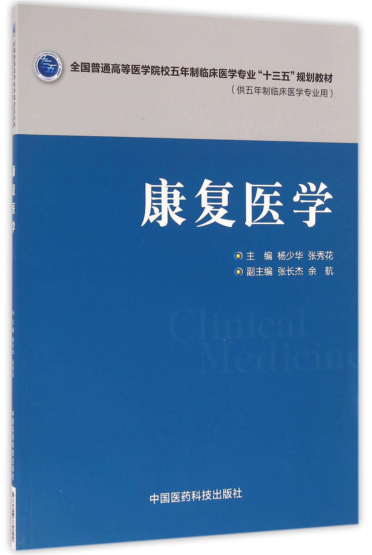 bk康复医学(供五年制临床医学专业用全国普通高等医学院校五年制临床
