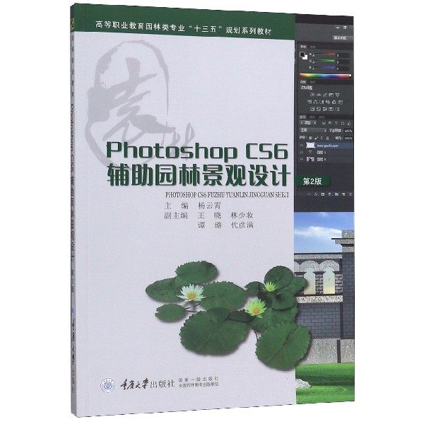 Photoshop CS6辅助园林景观设计(第2版高等职业教育园林类专业十三五规划系列教材) 新华书店直发 正版图书