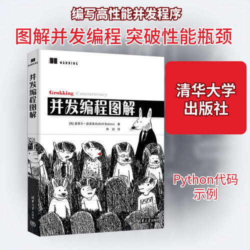 正版现货 并发编程图解 清华大学出版社 (俄罗斯)基里尔·波洛夫 著 林润 译 程序设计（新）