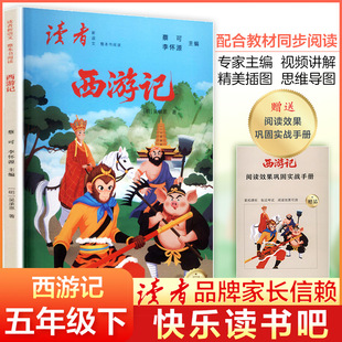 正版现货 （最终版）读者新语文·整本书阅读：西游记 甘肃人民出版社 [明]吴承恩 著 著 蔡可,李怀源 主编 编 中学教辅