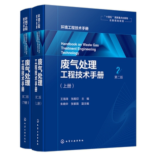 第二版 废气治理对象与方法 废气处理工程技术手册 废气分类来源与危害 大气污染综合治理原则书籍 颗粒污染物分类 性质与除尘技术