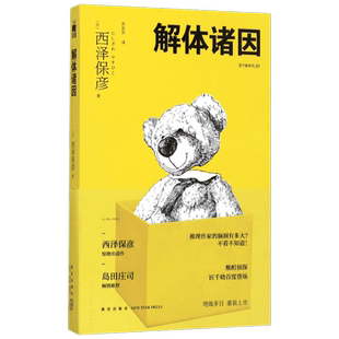 正版现货 解体诸因 新星出版社 (日)西泽保彦 著;苏友友 译 著 外国小说