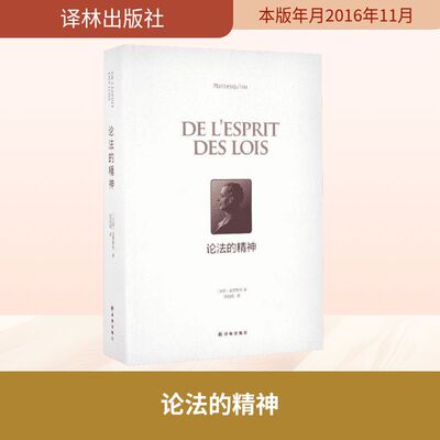 正版现货 论法的精神 译林出版社 (法)孟德斯鸠(Montesquieu) 著;欧启明 译 著 法学理论