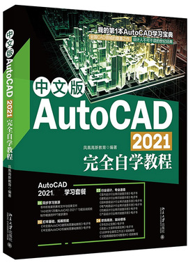 正版现货 中文版AutoCAD 2021完全自学教程 凤凰高新教育 编著 北京大学出版社