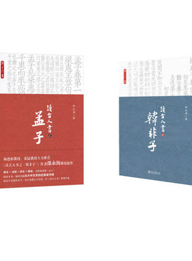 北大现货 2册套装 读古人书 孟子 韩非子 北大中文系教授字斟句酌 北大中文系的经典读书课 北京大学出版社