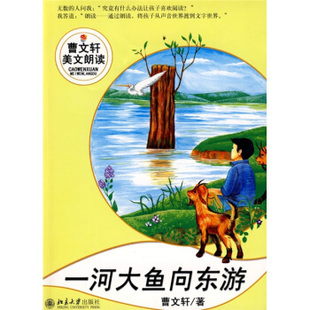 正版现货 一河大鱼向东游 曹文轩美文朗读丛书 北京大学出版社