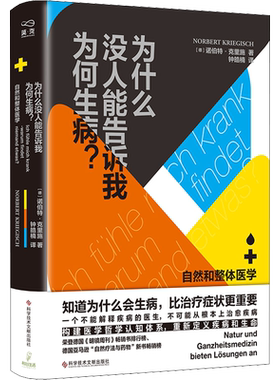 正版现货 为什么没人能告诉我为何生病? 自然和整体医学 科学技术文献出版社 (德)诺伯特·克里施 著 钟皓楠 译 中医养生