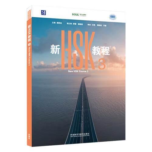 正版现货 新HSK教程3 外语教学与研究出版社 郭风岚 主编;黄蕾,解妮妮 副主编;王枫,解妮妮,于淼 编 其他